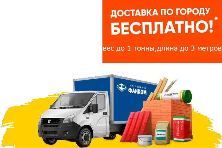Бесплатная доставка при заказе на сайте от 15000 руб!