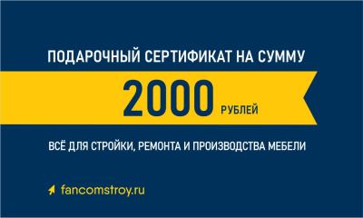 Подарочный сертификат 2000руб.