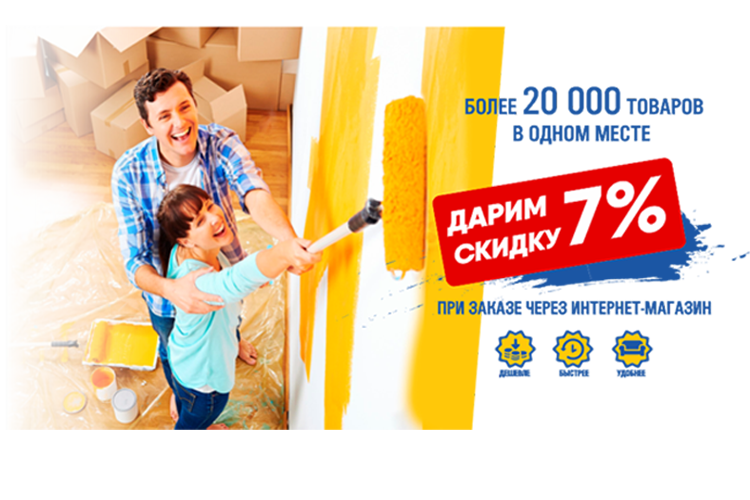 При покупке в интернет магазине СКИДКА 7%