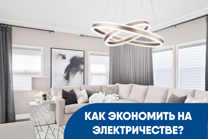 Как экономить на электричестве с помощью Led-люстры?