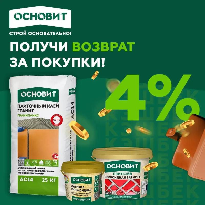 КЭШБЕК на товары ТМ ОСНОВИТ