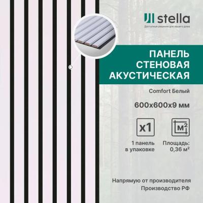 Панель Стеновая Акустическая Stella Comfort Standart белая 600*600*9
