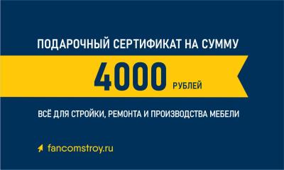 Подарочный сертификат 4000руб.