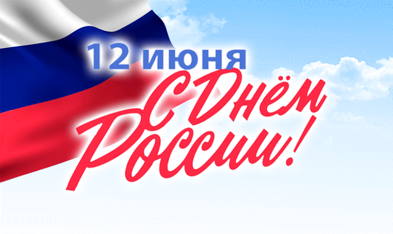 Поздравляем с Днём России!