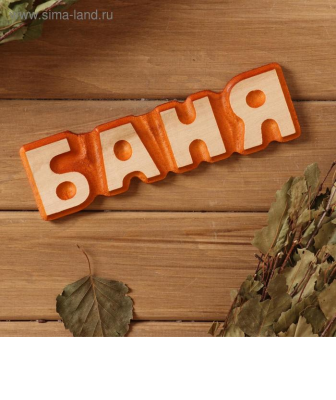 Табличка банная Баня 5*17 см 5307730