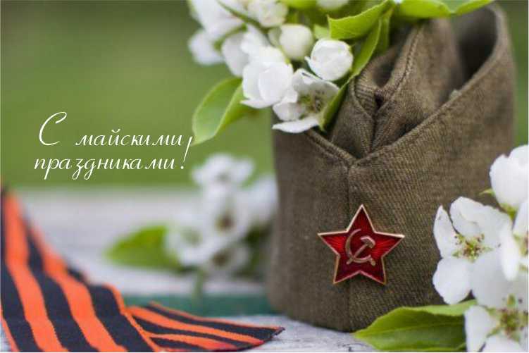 С наступающими Майскими праздниками!