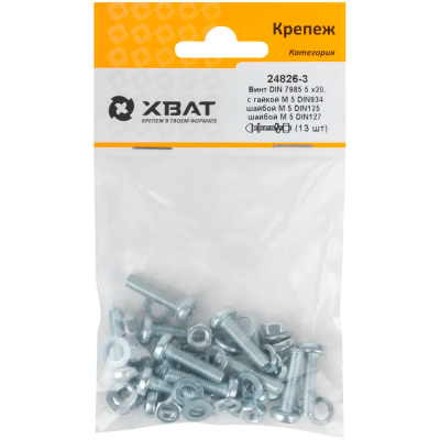 Винт М5*20 в комплекте с гайкой,шайбой 13 шт 24826-3