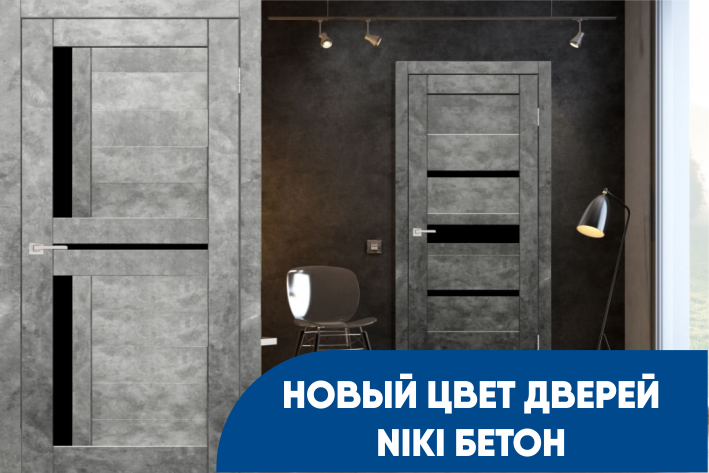 Расширение ассортимента межкомнатных дверей Niki! 