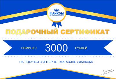 Подарочный сертификат 3000руб.