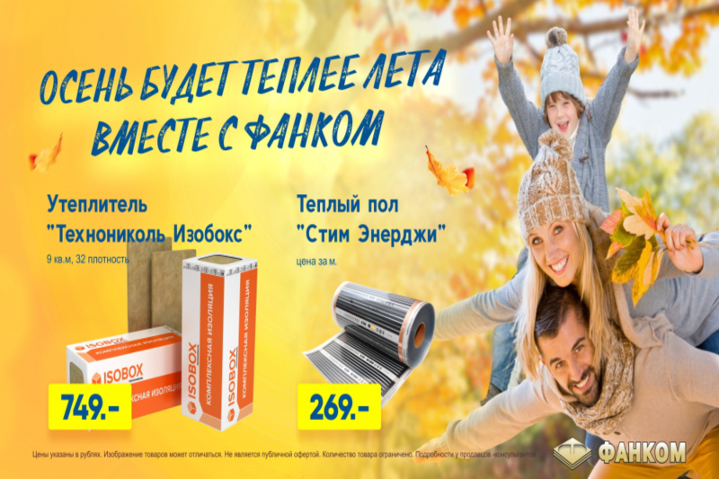 Осень будет теплее лета, вместе с Фанком!