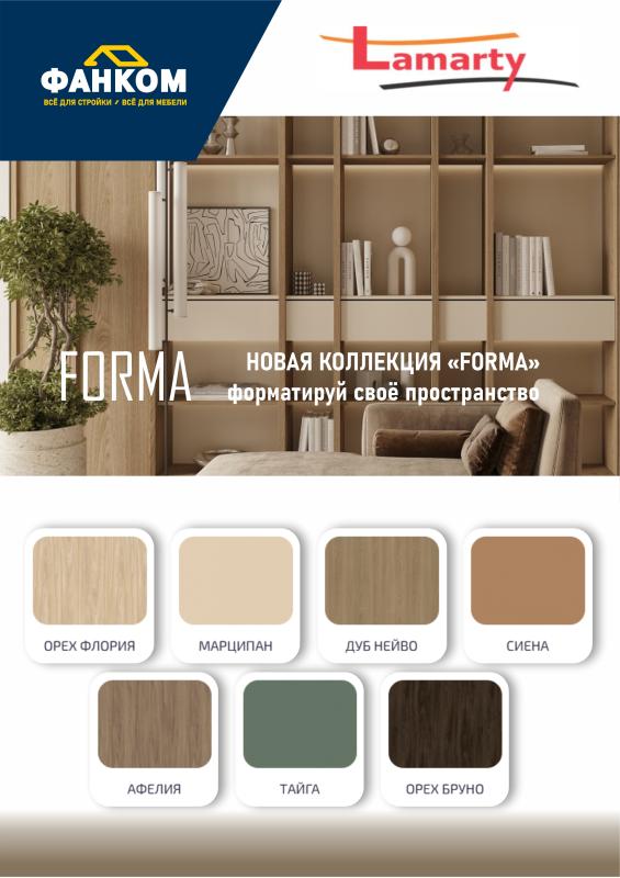 Новая коллекция ФОРМА от Ламарти