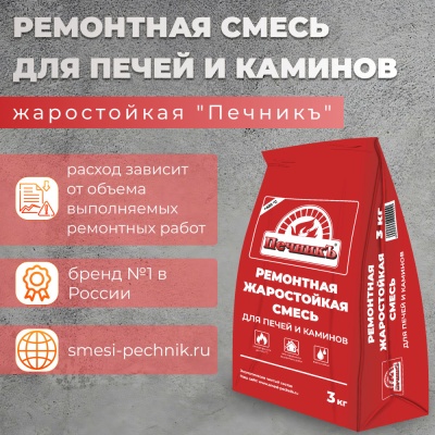 Смесь ремонтная Печник   3кг