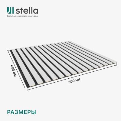 Панель Стеновая Акустическая Stella Comfort Standart белая 600*600*9