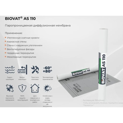 Ветро-влагозащитная мембрана для кровли/стен BIOVAT SOFT AS 110 110г/м2 1,5*50 75м2