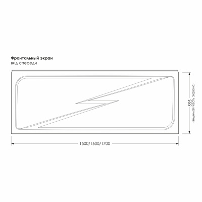 Экран для акрил ванны 1,5 Light