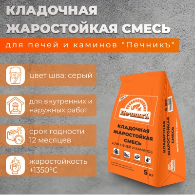 Смесь кладочная Печник жаростойкая  5кг