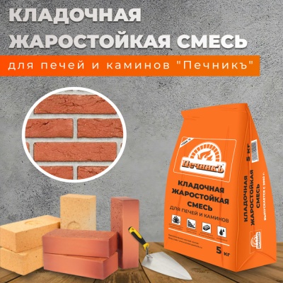 Смесь кладочная Печник жаростойкая  5кг