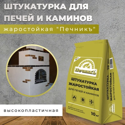 Штукатурка Печник 10,0кг