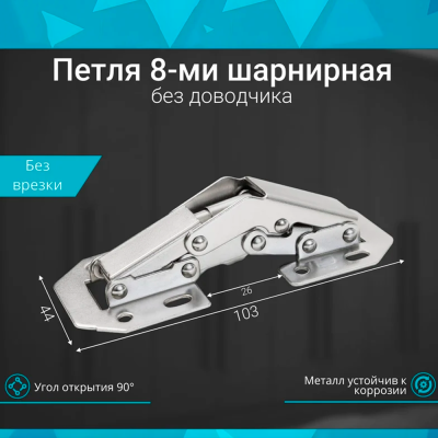 Петля поршневая 8-ми шарнирная большая