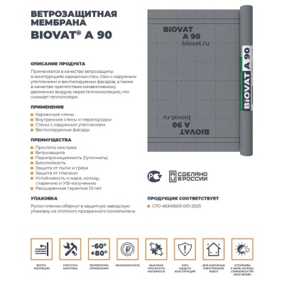Ветрозащитная мембрана для стен BIOVAT A90 90г/м2 1,5*50м 75м2