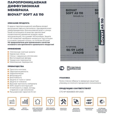 Ветро-влагозащитная мембрана для кровли/стен BIOVAT SOFT AS 110 110г/м2 1,5*50 75м2