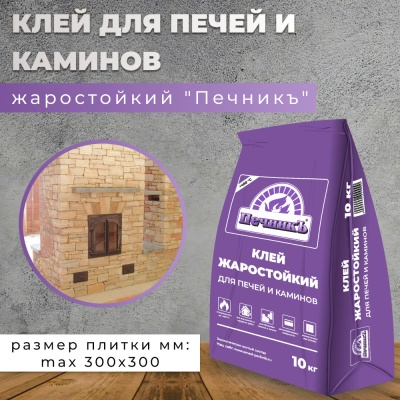 Клей жаростойкий Печник10,0кг