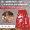 Смесь ремонтная Печник   3кг