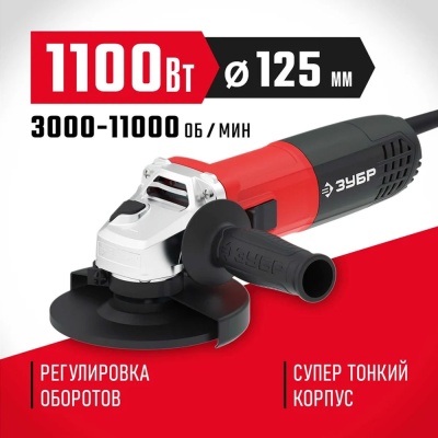 УШМ ЗУБР УШМ-125-1105 ЭТ регулировка оборотов, 125мм, 1100Вт