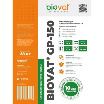 Пароизоляция BIOVAT GP-150 184г/м2 3,2*47м 150м2