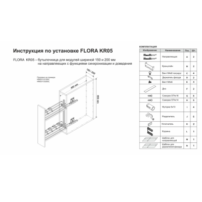 KR05/1/3/200/R Корзина 200 мм, правая FLORA в компл. с направл.скр. монт.